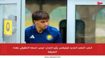 لاعب النصر الجديد فيليكس يثير الجدل: ليس اسمه الحقيقي بهذه الصيغة